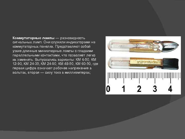 Коммутаторные лампы — разновидность сигнальных ламп. Они служили индикаторами на коммутаторных панелях. Представляют собой