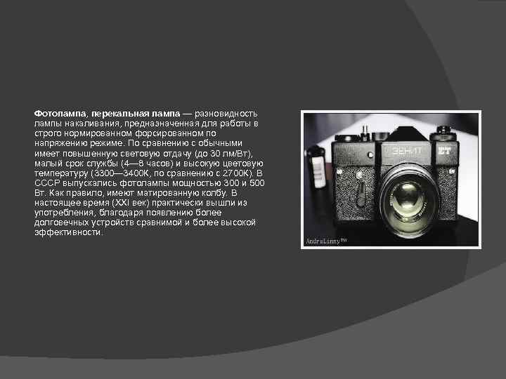 Фотолампа, перекальная лампа — разновидность лампы накаливания, предназначенная для работы в строго нормированном форсированном