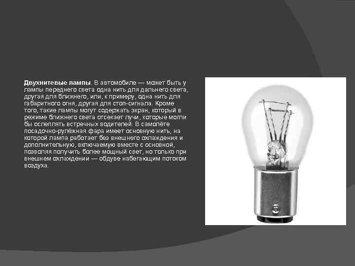 Двухнитевые лампы. В автомобиле — может быть у лампы переднего света одна нить для