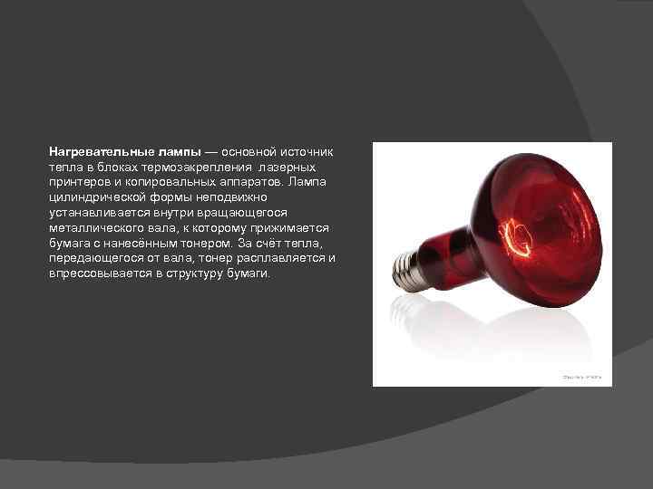Нагревательные лампы — основной источник тепла в блоках термозакрепления лазерных принтеров и копировальных аппаратов.