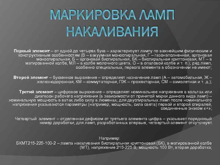 МАРКИРОВКА ЛАМП НАКАЛИВАНИЯ Первый элемент – от одной до четырех букв – характеризует лампу