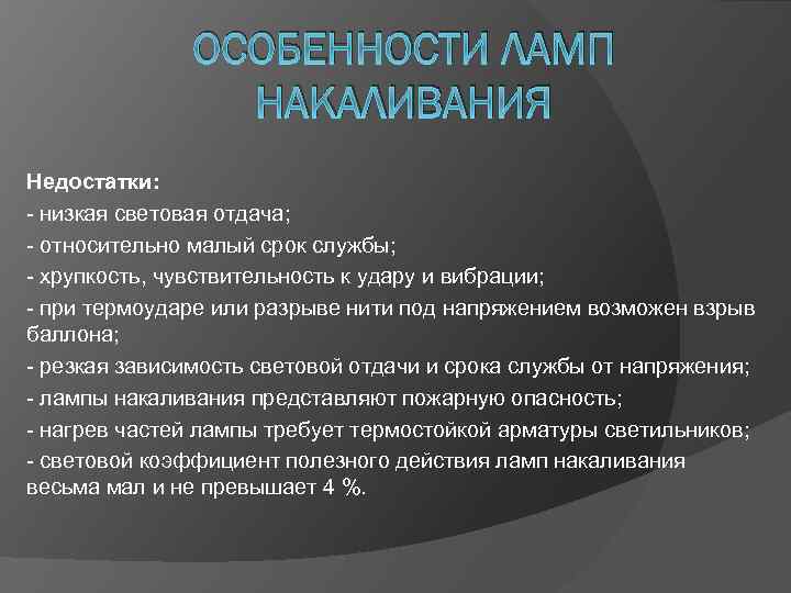 ОСОБЕННОСТИ ЛАМП НАКАЛИВАНИЯ Недостатки: - низкая световая отдача; - относительно малый срок службы; -