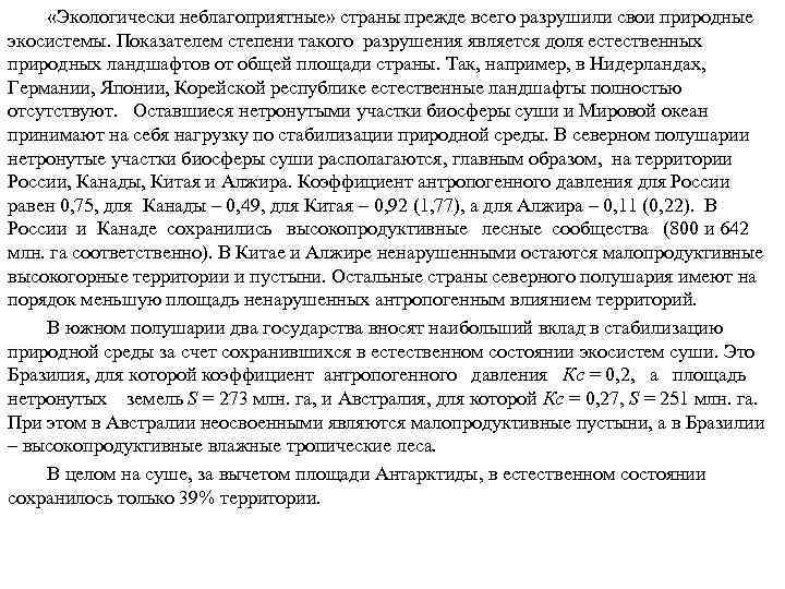  «Экологически неблагоприятные» страны прежде всего разрушили свои природные экосистемы. Показателем степени такого разрушения