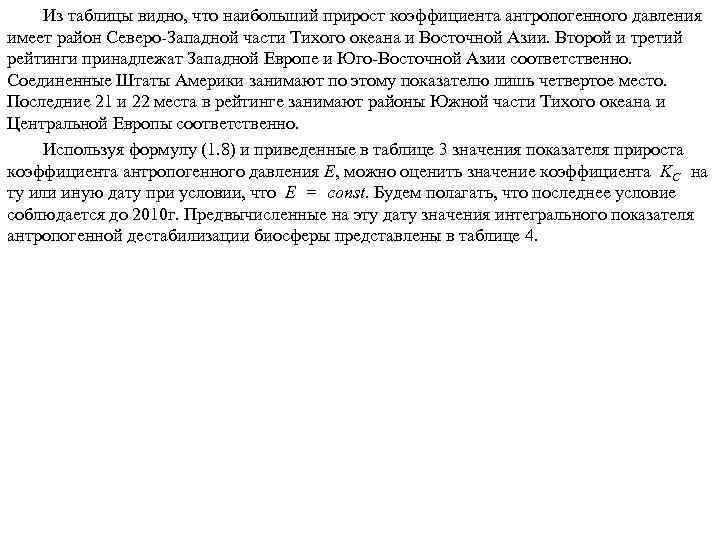 Из таблицы видно, что наибольший прирост коэффициента антропогенного давления имеет район Северо-Западной части Тихого