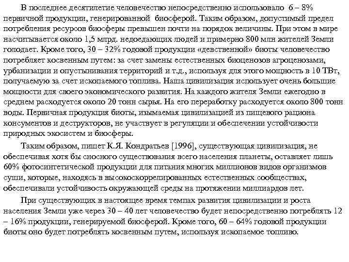 В последнее десятилетие человечество непосредственно использовало 6 – 8% первичной продукции, генерированной биосферой. Таким