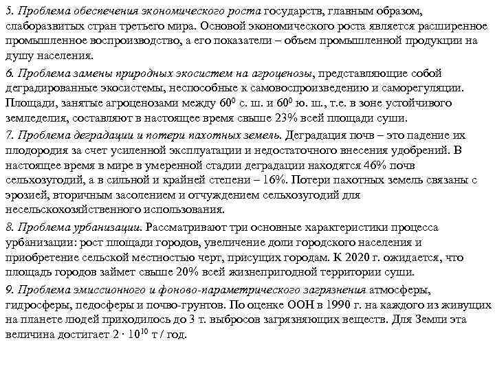 5. Проблема обеспечения экономического роста государств, главным образом, слаборазвитых стран третьего мира. Основой экономического