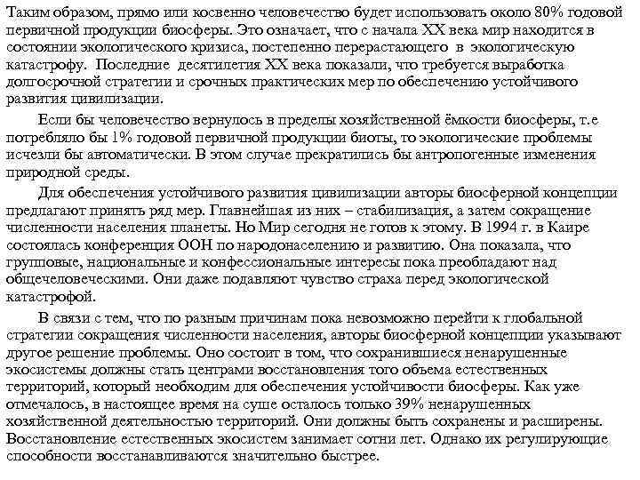 Таким образом, прямо или косвенно человечество будет использовать около 80% годовой первичной продукции биосферы.