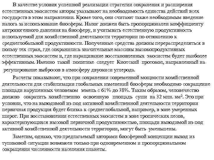 В качестве условия успешной реализации стратегии сохранения и расширения естественных экосистем авторы указывают на