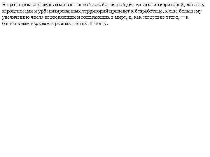 В противном случае вывод из активной хозяйственной деятельности территорий, занятых агроценозами и урбанизированных территорий