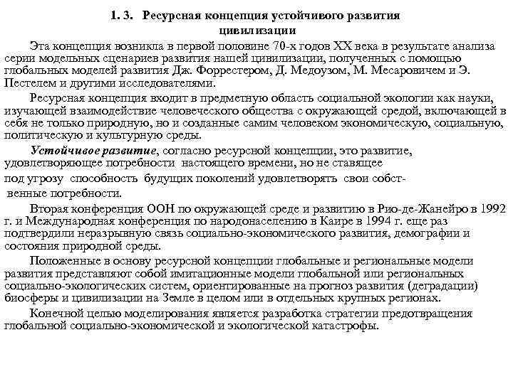 1. 3. Ресурсная концепция устойчивого развития цивилизации Эта концепция возникла в первой половине 70