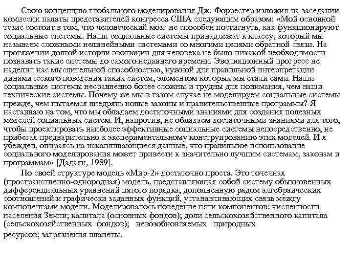 Свою концепцию глобального моделирования Дж. Форрестер изложил на заседании комиссии палаты представителей конгресса США