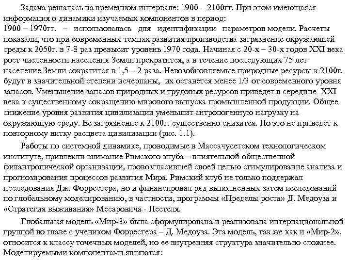 Задача решалась на временном интервале: 1900 – 2100 гг. При этом имеющаяся информация о