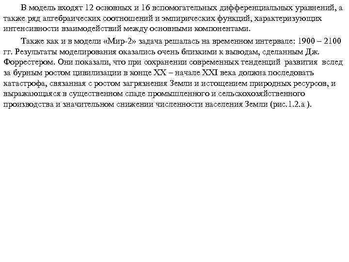 В модель входят 12 основных и 16 вспомогательных дифференциальных уравнений, а также ряд алгебраических