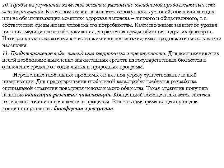 10. Проблема улучшения качества жизни и увеличение ожидаемой продолжительности жизни населения. Качеством жизни называется