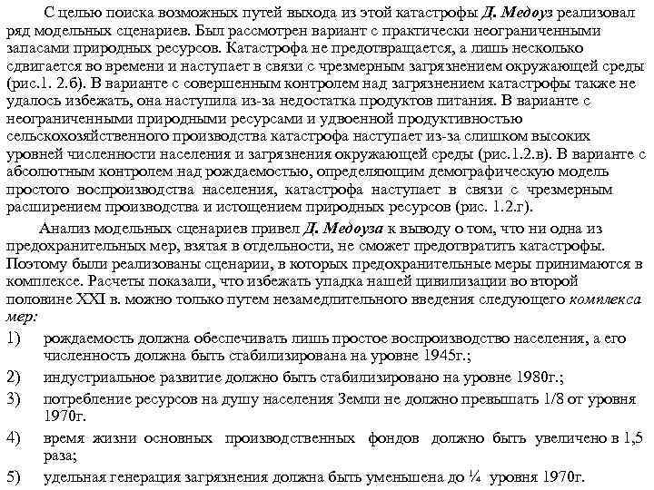  С целью поиска возможных путей выхода из этой катастрофы Д. Медоуз реализовал ряд