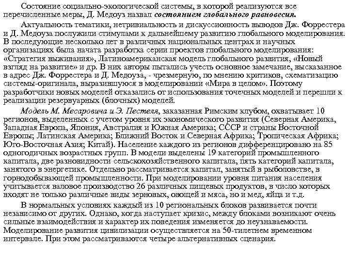 Состояние социально-экологической системы, в которой реализуются все перечисленные меры, Д. Медоуз назвал состоянием глобального