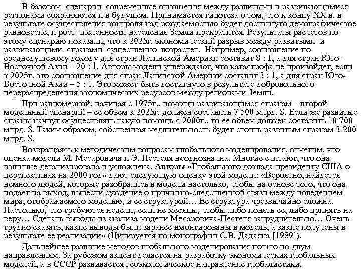 В базовом сценарии современные отношения между развитыми и развивающимися регионами сохраняются и в будущем.