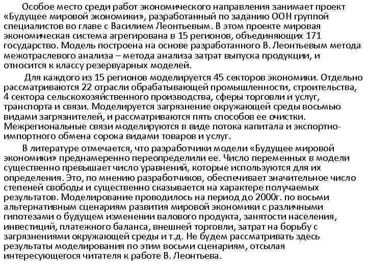 Особое место среди работ экономического направления занимает проект «Будущее мировой экономики» , разработанный по