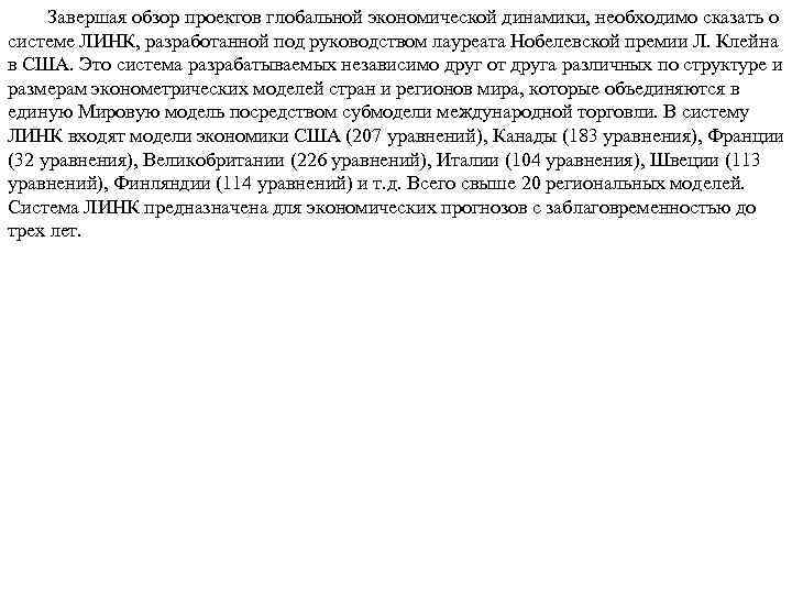 Завершая обзор проектов глобальной экономической динамики, необходимо сказать о системе ЛИНК, разработанной под руководством
