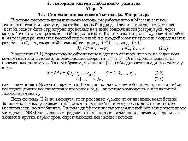 2. Алгоритм модели глобального развития «Мир – 2» 2. 1. Системно-динамический метод Дж. Форрестера