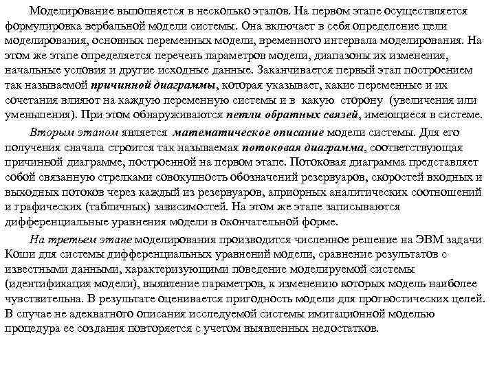 Моделирование выполняется в несколько этапов. На первом этапе осуществляется формулировка вербальной модели системы. Она