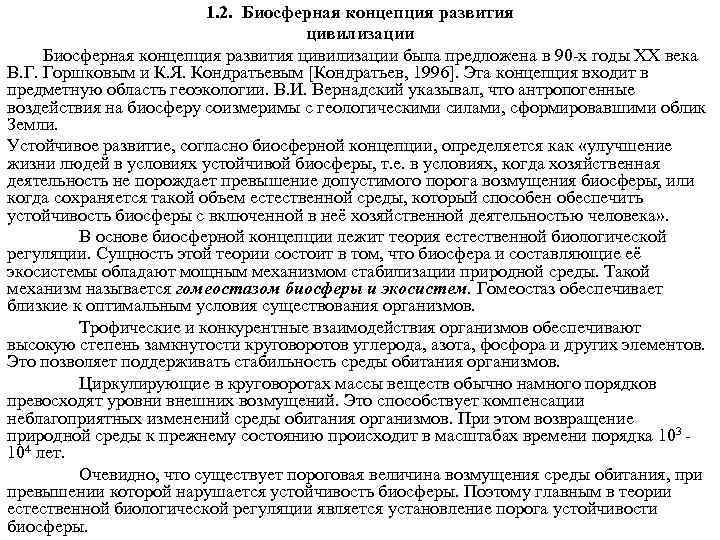 1. 2. Биосферная концепция развития цивилизации была предложена в 90 -х годы ХХ века