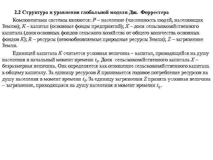  2. 2 Структура и уравнения глобальной модели Дж. Форрестера Компонентами системы являются: Р