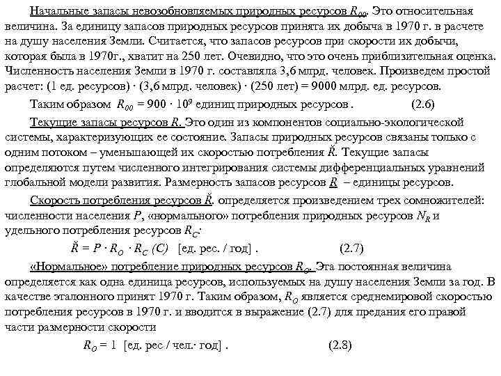 Начальные запасы невозобновляемых природных ресурсов R 00. Это относительная величина. За единицу запасов природных