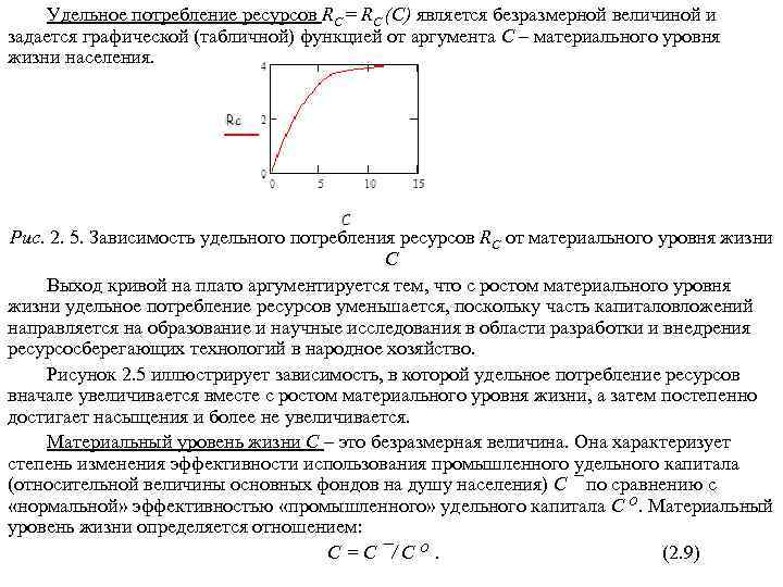 Удельное потребление ресурсов RС = RС (С) является безразмерной величиной и задается графической (табличной)