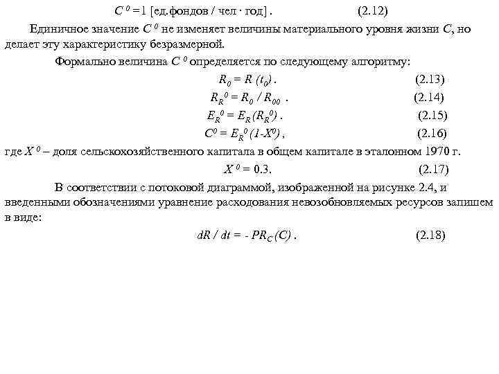  С 0 =1 [ед. фондов / чел ∙ год]. (2. 12) Единичное значение