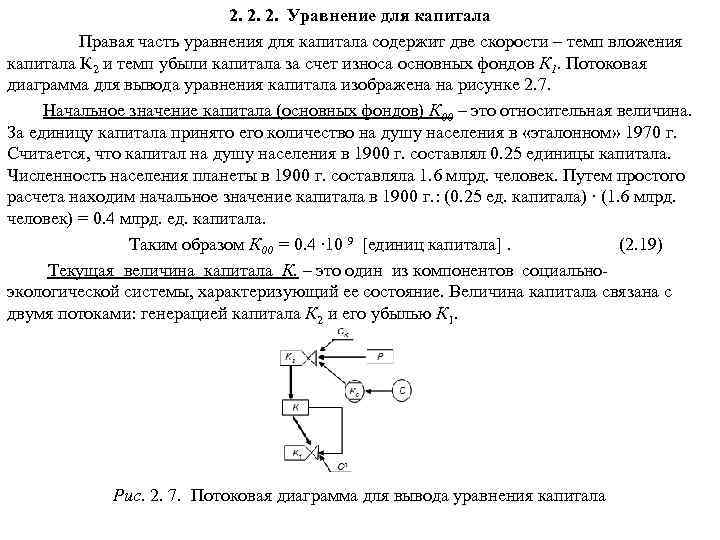 2. 2. 2. Уравнение для капитала Правая часть уравнения для капитала содержит две скорости