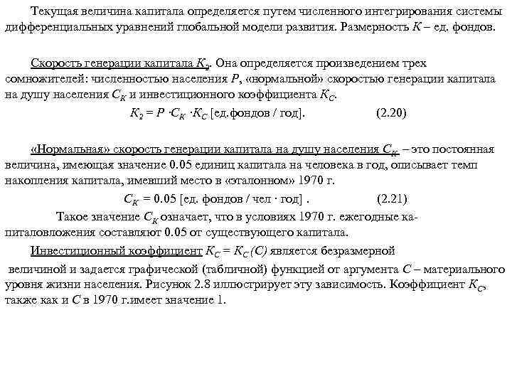 Текущая величина капитала определяется путем численного интегрирования системы дифференциальных уравнений глобальной модели развития. Размерность