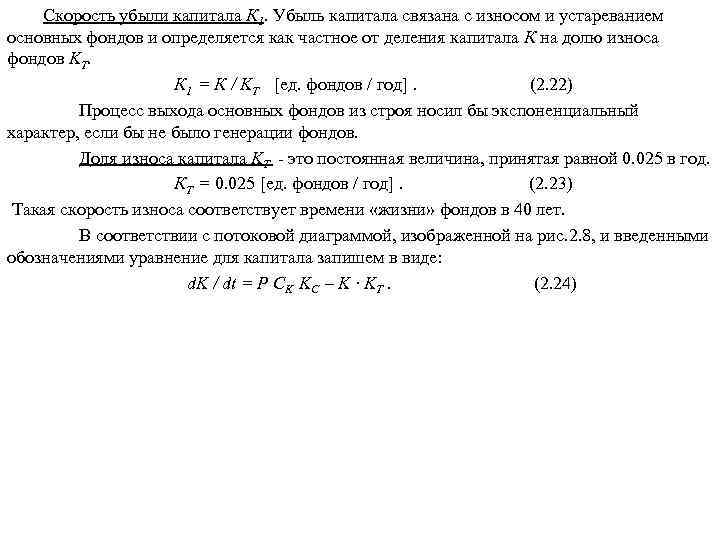 Скорость убыли капитала К 1. Убыль капитала связана с износом и устареванием основных фондов