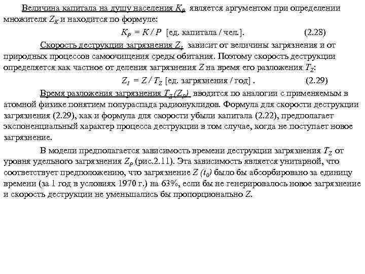 Величина капитала на душу населения КР является аргументом при определении множителя ZK и находится