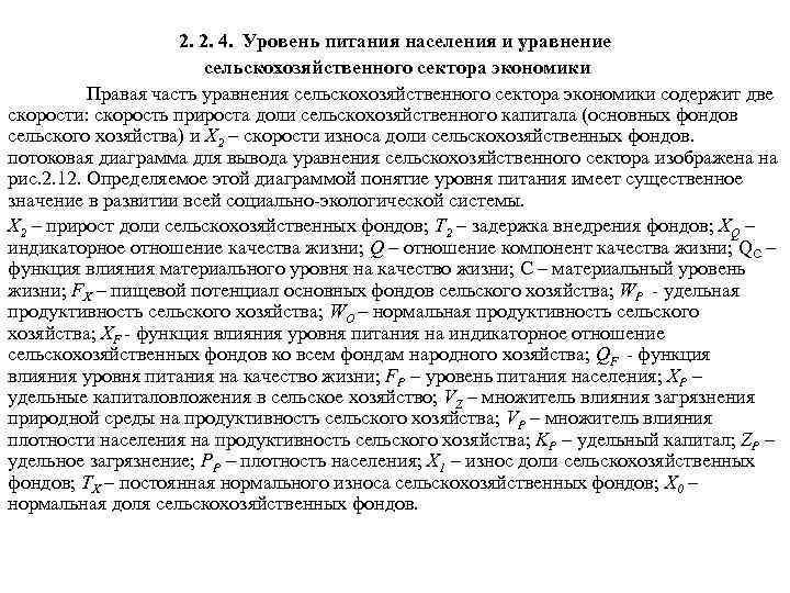 2. 2. 4. Уровень питания населения и уравнение сельскохозяйственного сектора экономики Правая часть уравнения