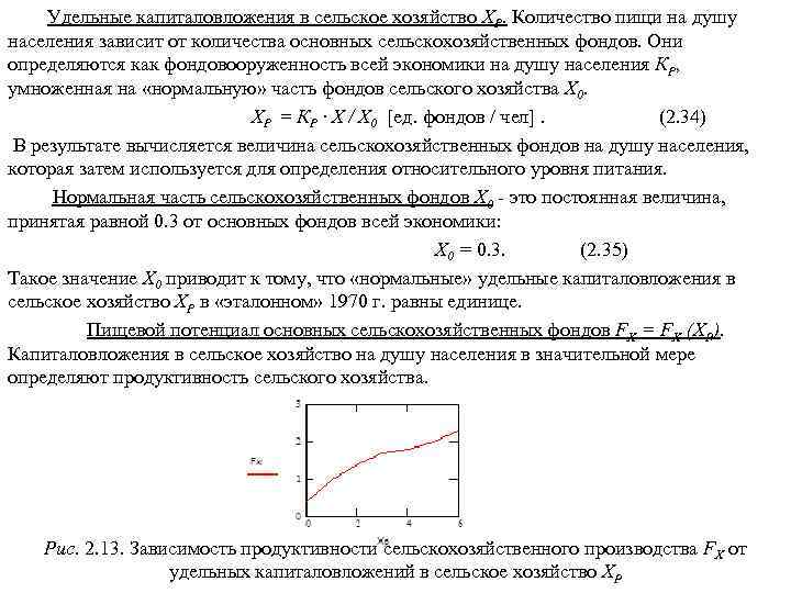 Удельные капиталовложения в сельское хозяйство ХР. Количество пищи на душу населения зависит от количества