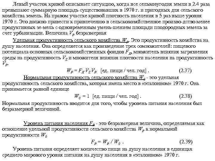 Левый участок кривой описывает ситуацию, когда все сельхозугодия земли в 2. 4 раза превышают