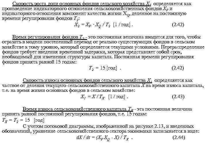 Скорость роста доли основных фондов сельского хозяйства Х 2 определяется как произведение индикаторного отношения