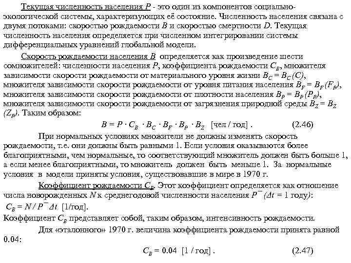 Текущая численность населения Р - это один из компонентов социальноэкологической системы, характеризующих её состояние.