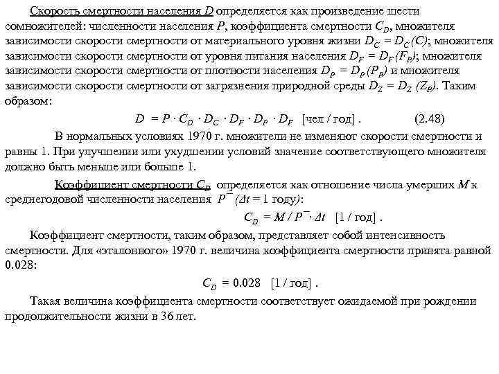 Скорость смертности населения D определяется как произведение шести сомножителей: численности населения Р, коэффициента смертности