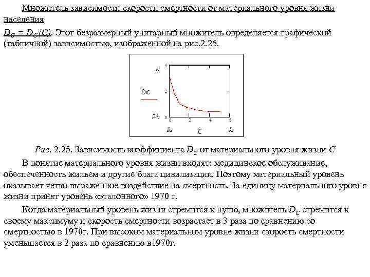 Множитель зависимости скорости смертности от материального уровня жизни населения DC = DC (С). Этот