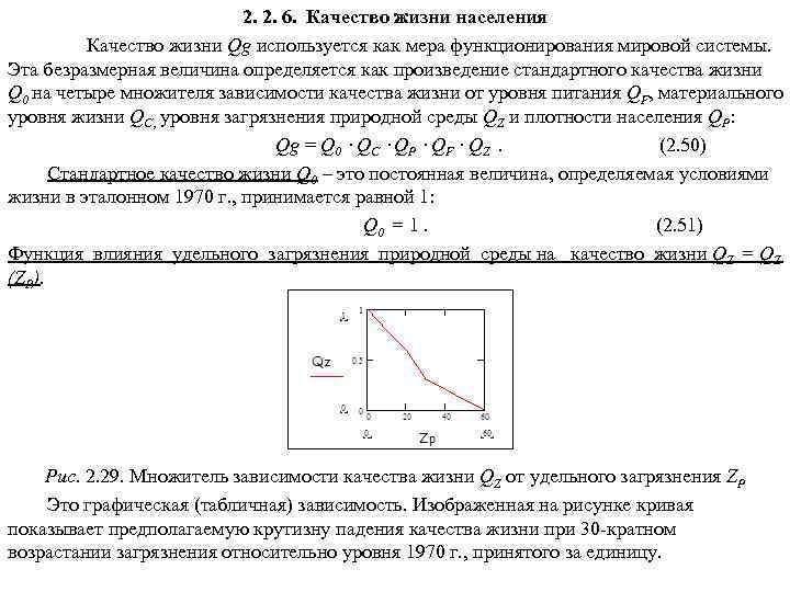 2. 2. 6. Качество жизни населения Качество жизни Qg используется как мера функционирования мировой