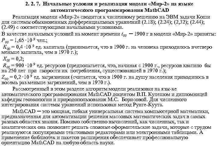 2. 2. 7. Начальные условия и реализация модели «Мир-2» на языке автоматического программирования Math.