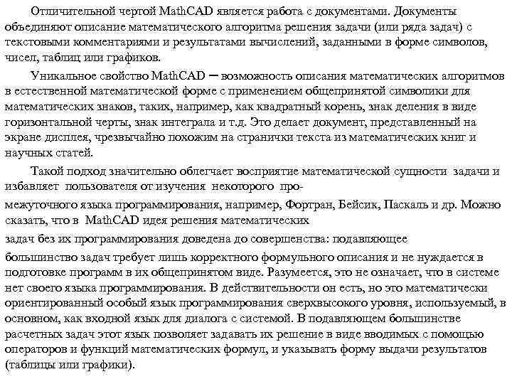 Отличительной чертой Math. СAD является работа с документами. Документы объединяют описание математического алгоритма решения