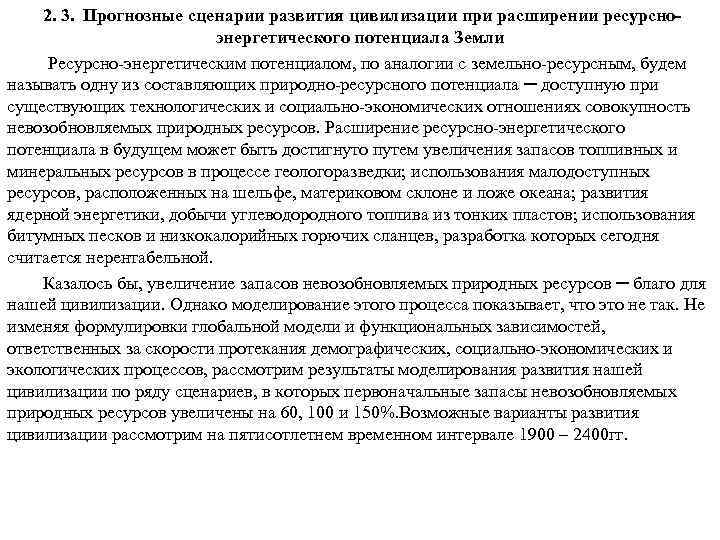  2. 3. Прогнозные сценарии развития цивилизации при расширении ресурсноэнергетического потенциала Земли Ресурсно-энергетическим потенциалом,