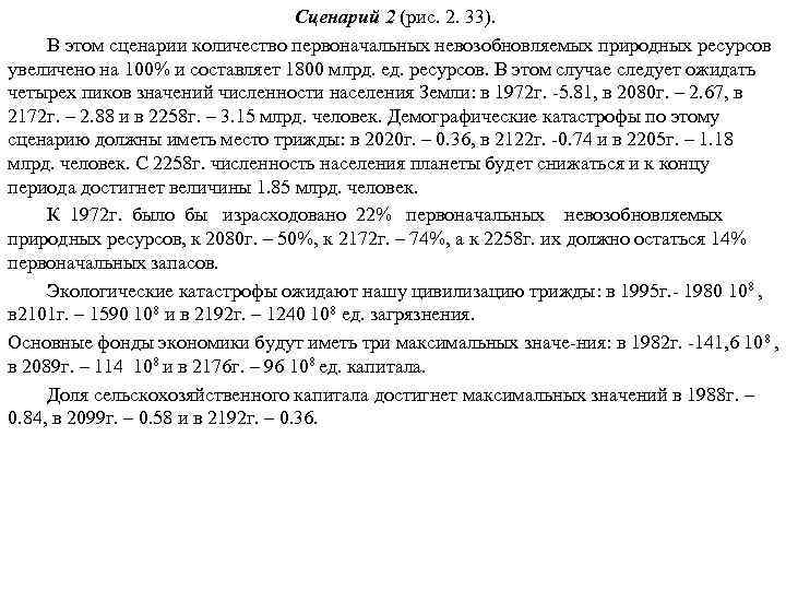 Сценарий 2 (рис. 2. 33). В этом сценарии количество первоначальных невозобновляемых природных ресурсов увеличено