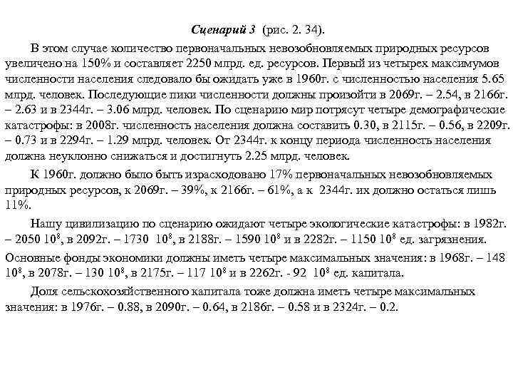  Сценарий 3 (рис. 2. 34). В этом случае количество первоначальных невозобновляемых природных ресурсов