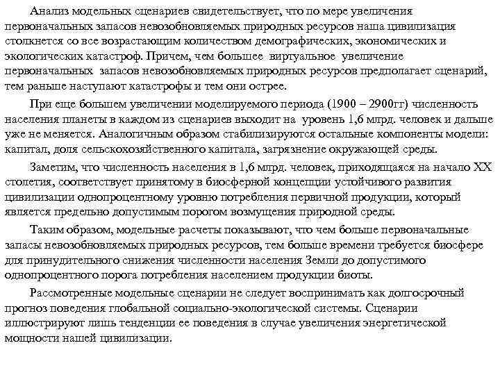 Анализ модельных сценариев свидетельствует, что по мере увеличения первоначальных запасов невозобновляемых природных ресурсов наша