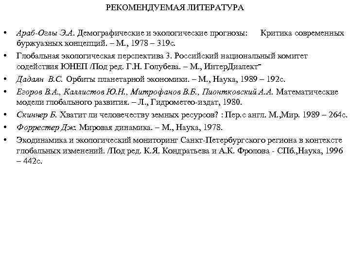 РЕКОМЕНДУЕМАЯ ЛИТЕРАТУРА • • Араб-Оглы Э. А. Демографические и экологические прогнозы: Критика современных буржуазных