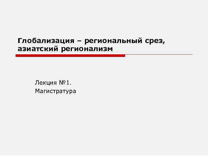 Глобализация – региональный срез, азиатский регионализм Лекция № 1. Магистратура 
